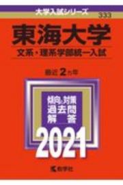 東海大学（文系・理系学部統一入試）　大学入試シリーズ　２０２１