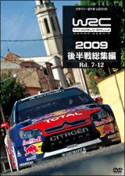 ＷＲＣ世界ラリー選手権２００９　後半戦総集編