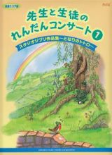 先生と生徒のれんだんコンサート　スタジオジブリ作品集～となりのトトロ～