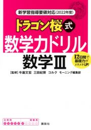 ドラゴン桜式数学力ドリル数学３　新学習指導要領対応（２０２２年度）