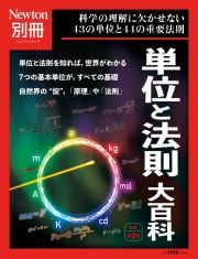 単位と法則大百科　科学の理解に欠かせない４３の単位と４４の重要法則