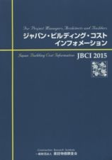 ジャパン・ビルディング・コスト・インフォメーション　２０１５