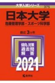 日本大学（危機管理学部・スポーツ科学部）　２０２１年版