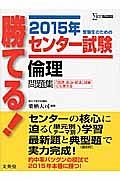 勝てる！センター試験　倫理　問題集　２０１５