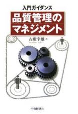 入門ガイダンス品質管理のマネジメント