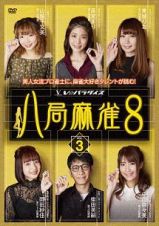 八局麻雀８　ｖｏｌ．３