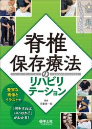 脊椎保存療法のリハビリテーション