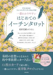 一番わかりやすい　はじめてのイーチンタロット