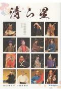 清ら星　伝統組踊の立方　琉球新報創刊１３０年記念