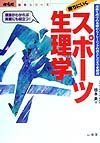 勝ちにいくスポーツ生理学　からだ読本シリーズ