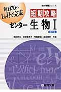 短期攻略　センター生物１＜改訂版＞