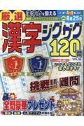 厳選漢字ジグザグ１２０問