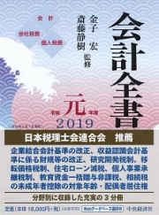 会計全書　令和元年