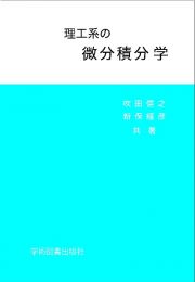 理工系の微分積分学