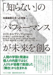 「知らない」のパフォーマンスが未来を創る　知識偏重社会への警鐘