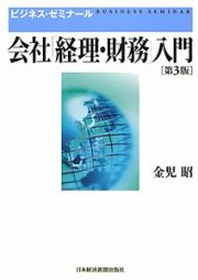 会社「経理・財務」入門＜第３版＞