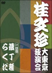 桂　文珍　大東京独演会　＜一日目＞【演目】蔵丁稚／らくだ