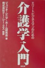 エリートビジネスマンのための介護学入門