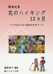 関東近県　花のハイキング１２カ月
