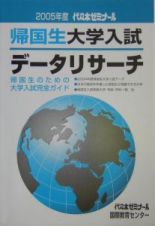 帰国生大学入試データリサーチ　２００５年度