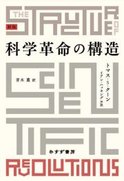 科学革命の構造　新版