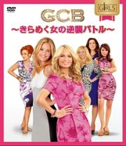 ＧＣＢ　～きらめく女の逆襲バトル～　コンパクトＢＯＸ