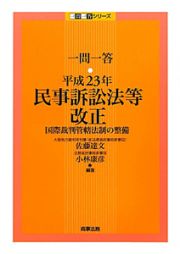 一問一答　民事訴訟法等改正　平成２３年