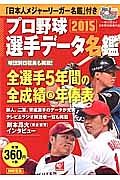 プロ野球選手データ名鑑　２０１５