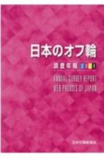 日本のオフ輪　調査年報　２０１８