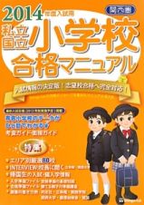 私立　国立　小学校合格マニュアル　関西圏　２０１４