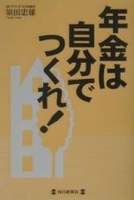 年金は自分でつくれ！