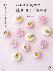 １２か月の和菓子手帖　いちばん親切な練り切りの教科書