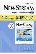 ニューストリーム　Ｅｎｇｌｉｓｈ　Ｃｏｍｍｕｎｉｃａｔｉｏｎ２　教科書の手引き　まとめ＆演習＜増進堂版＞＜改訂＞　平成２６年