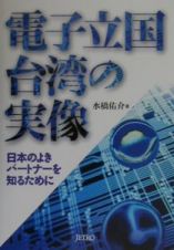 電子立国台湾の実像