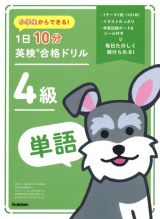 小学生からできる！　１日１０分英検合格ドリル　４級単語