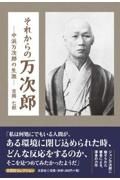 それからの万次郎―中浜万次郎の生涯―