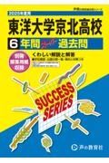 東洋大学京北高等学校　２０２５年度用　６年間スーパー過去問