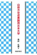 山田方谷述素読用古本大学