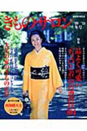 きものサロン　２００９－２０１０冬　特集：品よく可愛い「ちょいと着」の　お洒落技１０４