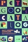 Ｐｅｔ　ｇｏｏｄｓ　ｃａｔａｌｏｇ