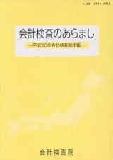 会計検査のあらまし　会計検査院年報　平成３０年