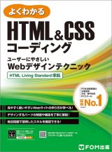 ＨＴＭＬ＆ＣＳＳコーディング　ユーザーにやさしいＷｅｂデザインテクニック　ＨＴＭＬ　Ｌｉｖｉｎｇ　Ｓｔａｎｄａｒｄ　準拠