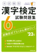 本試験型　漢字検定６級試験問題集　’２３年版