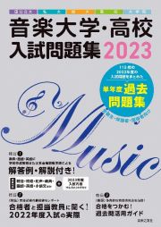 音楽大学・高校入試問題集　国公立大・私大・短大・高校・大学院２０２３