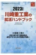 川崎重工業の就活ハンドブック　２０２３年度版