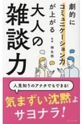 大人の雑談力　劇的にコミュニケーション力が上がる