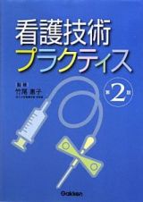 看護技術プラクティス＜第２版＞