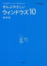 ぜんぶやさしいウィンドウズ１０＜最新版＞