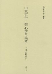 山東京伝　善玉悪玉心学早染草　本文と総索引