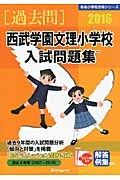 西武学園文理小学校　入試問題集　過去問　２０１６